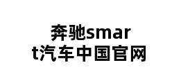 奔驰smart汽车中国官网