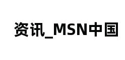 资讯_MSN中国