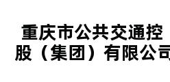 重庆市公共交通控股（集团）有限公司