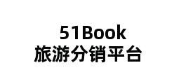 51Book旅游分销平台
