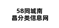 58同城南昌分类信息网