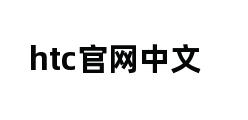 htc官网中文