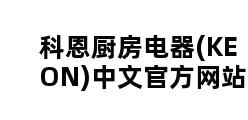 科恩厨房电器(KEON)中文官方网站