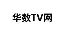 华数TV网