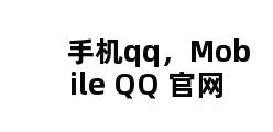 手机qq，Mobile QQ 官网