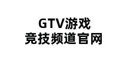 GTV游戏竞技频道官网