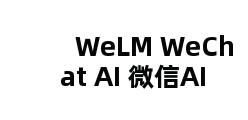 WeLM WeChat AI 微信AI